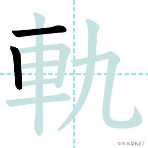 出軌 意味|出軌 を 日本語